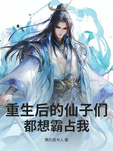大仙重生后