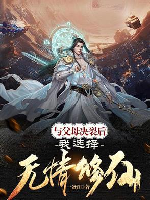 和父母断绝关系后你们后悔吗