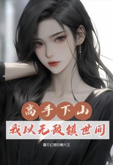修仙三千年重回都市