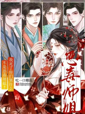 恶毒师姐与