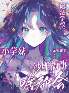 没人告诉我魔法学校一群神经呀完结了吗