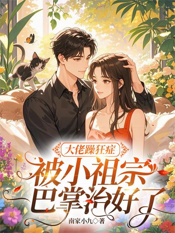 暴躁大佬在线宠妻季