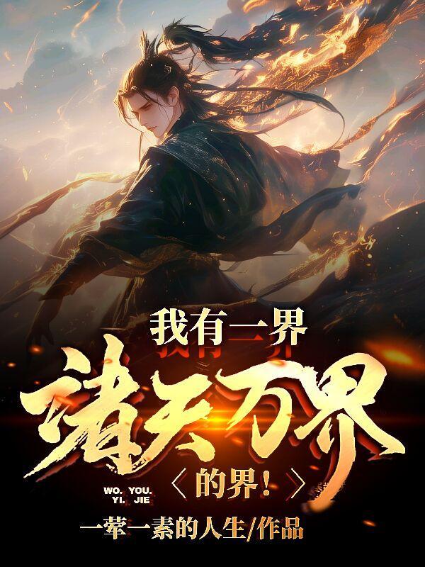 我有诸天万界图百度百科