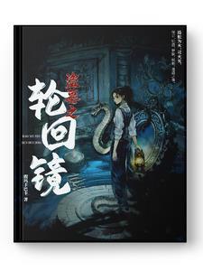 盗墓开局轮回眼