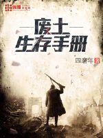 废土生存手册怎么断更了