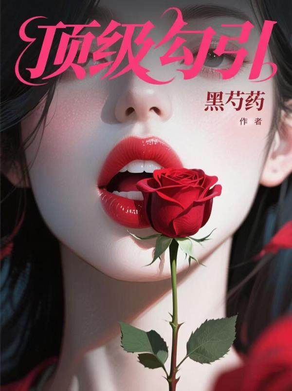 顶级诱捕公式笔趣阁