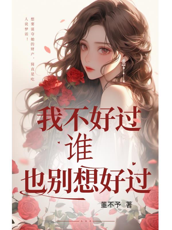我不好过谁也别想好过 心理学