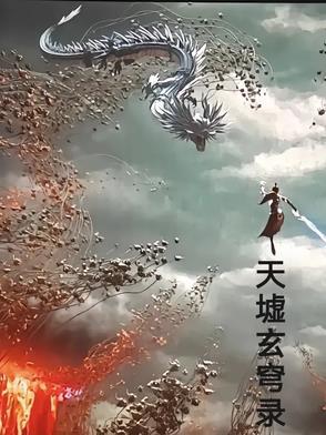 天墟