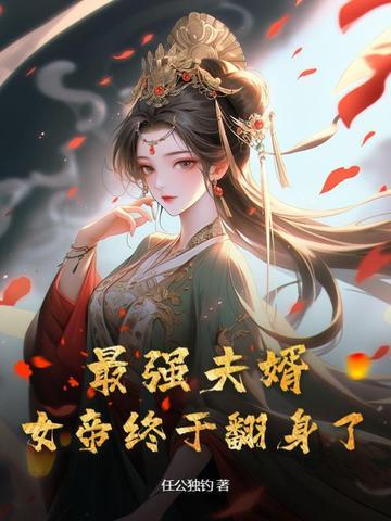 最强女婿免费阅读