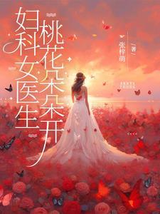 桃运妇科医生