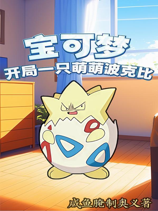 精灵宝可梦之开局一只超梦
