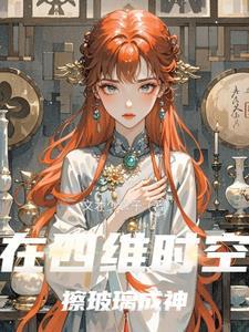 我要四维时空