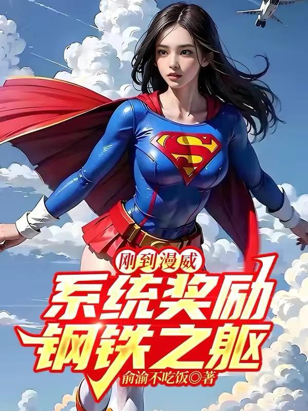 漫威开局签到钢铁之躯