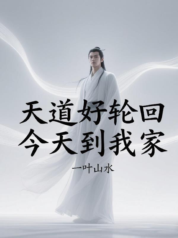 天道好轮回的下一句是什么请回答