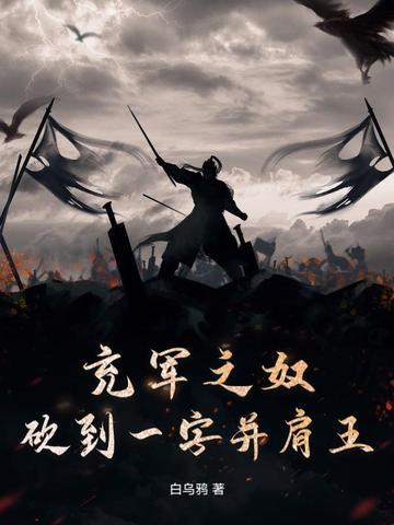 充军一怒为红颜