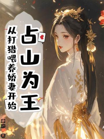 占山为王 by
