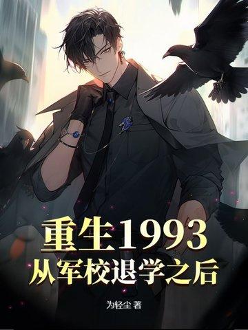 重生回到1993年当巨星