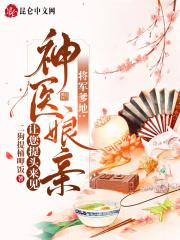 将军爹爹不