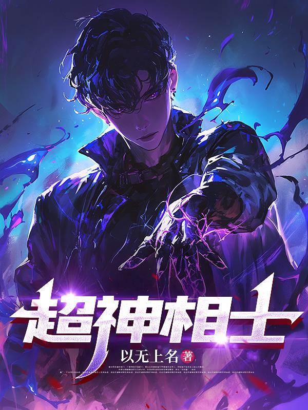 超级神相全文免费阅读