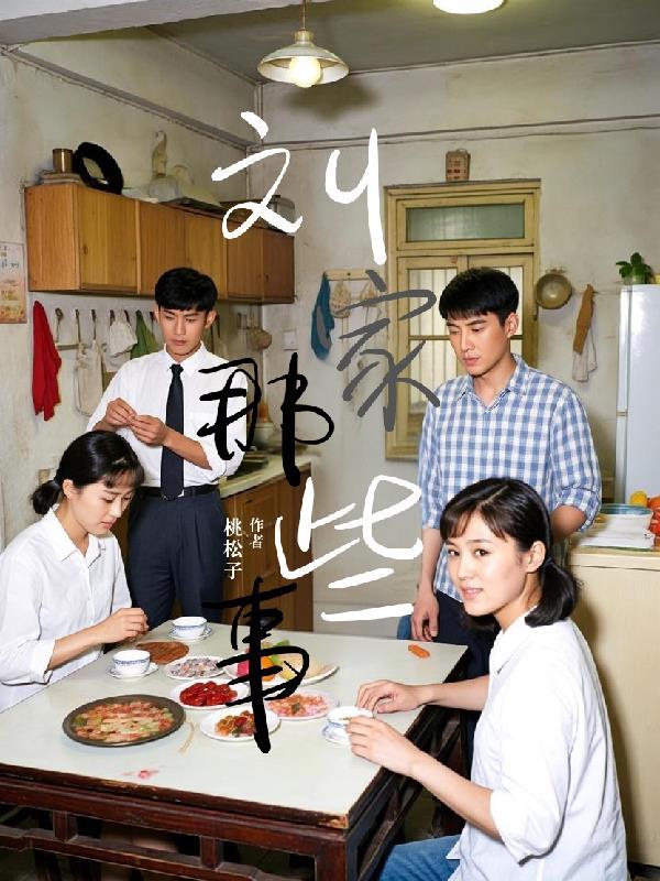 刘家往事