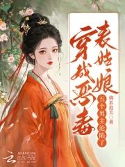 穿成恶毒表妹后我成了国师
