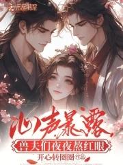 兽夫们夜夜熬红眼免费阅读