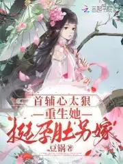 重生首辅的小甜妻