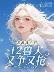 12兽夫又争又抢!