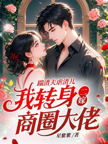踹了渣夫后她宠