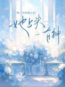 男主叫二爷女主姓穆民国文