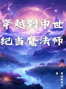 穿越到中世纪的言情