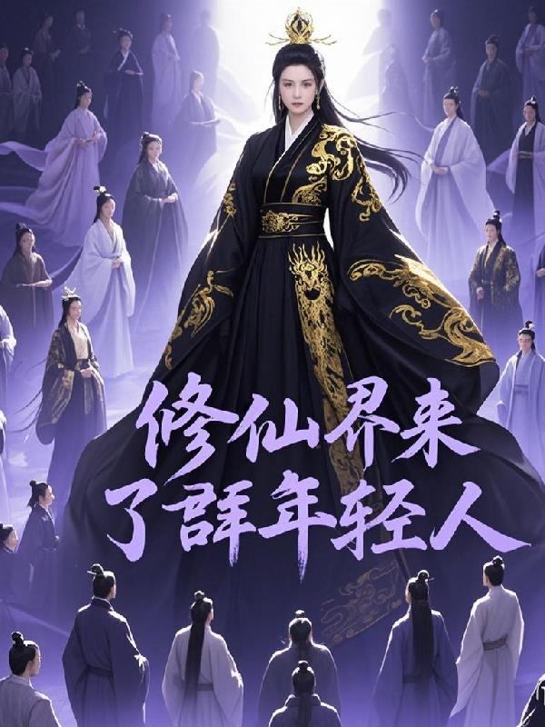 修仙世界归来的