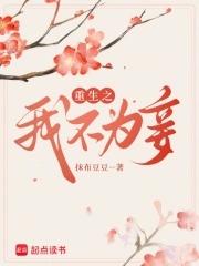 重生不嫁你为妾