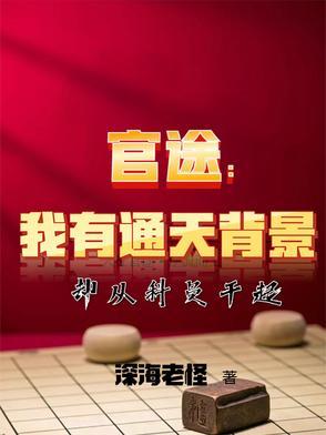 官路通天免费阅读全集