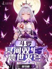 斗罗冥河双生子震世灭穹第25