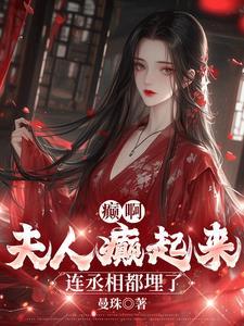 夫人请乖点全文免费阅读