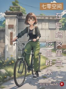 七零年代大小姐格格党