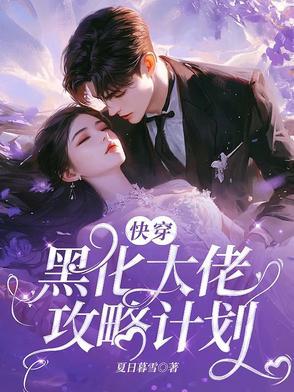 快穿大佬黑化前在线阅读