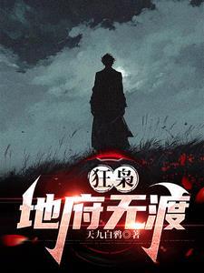 狂枭地府无渡全文免费