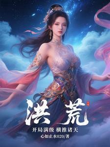 洪荒开局!