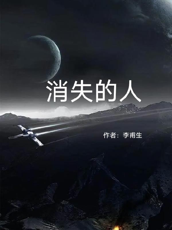 纠缠一段时间后彻底消失的人
