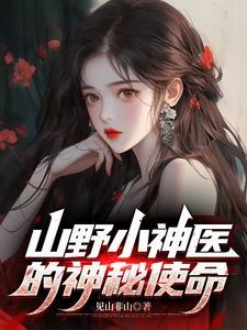 山野小神医顶点