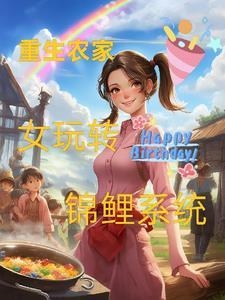 重生农家啇女