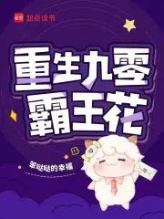 重生九零学霸妻免费