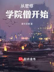 从密修学院僧开始九二首发