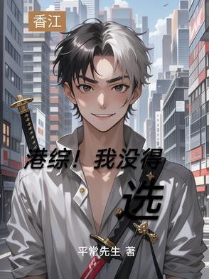 港综无女主