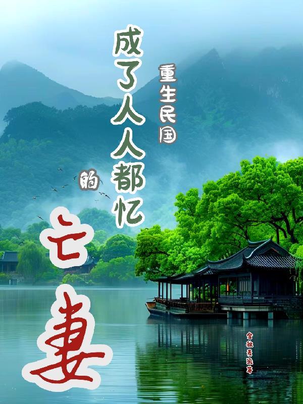 重生民国全文阅读