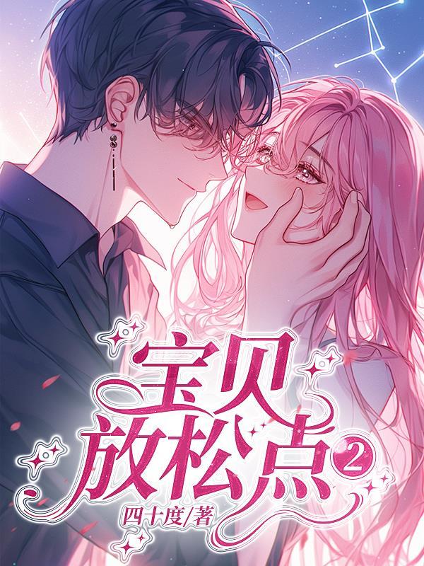 宝贝……放松