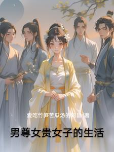 男尊女贵之贵女