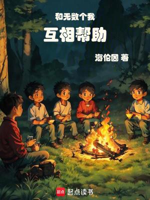和无数个我互相帮助 作者海伦因